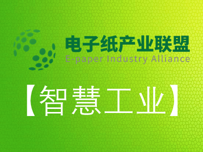 9.【智慧工业】绿色科技——走近电子纸直播（回放）
