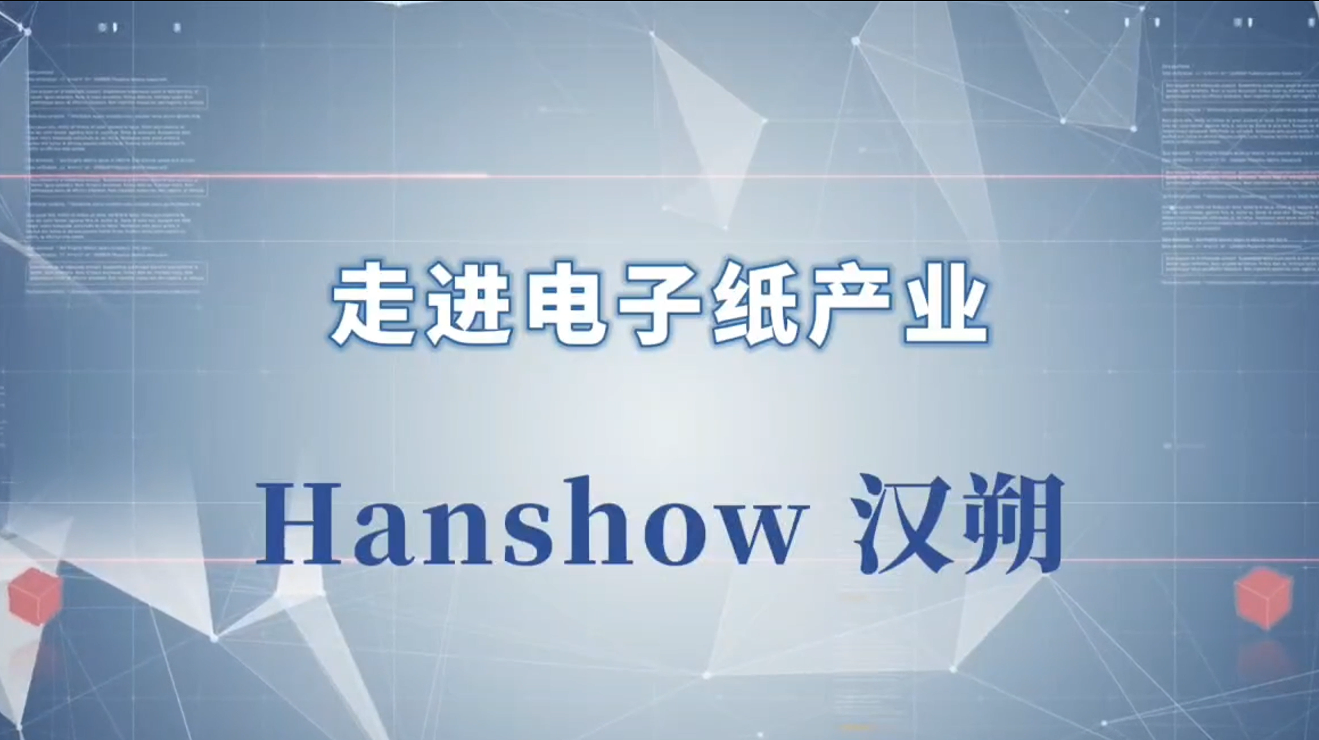 2.走进电子纸产业-汉朔-2024深圳物联网展