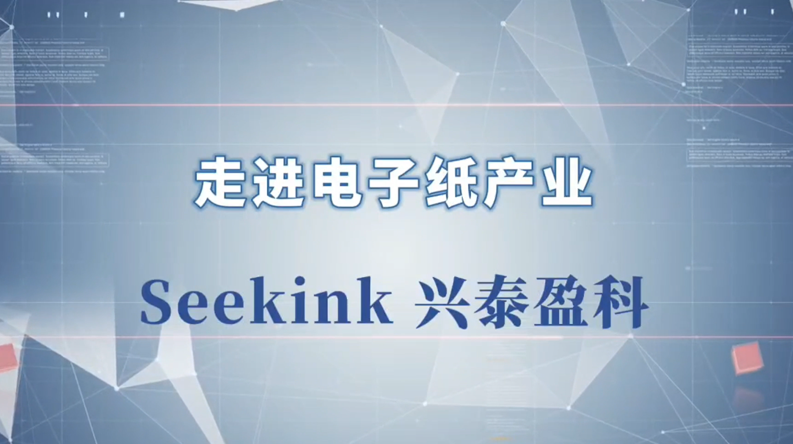 4.走进电子纸产业-兴泰盈科-2024深圳物联网展