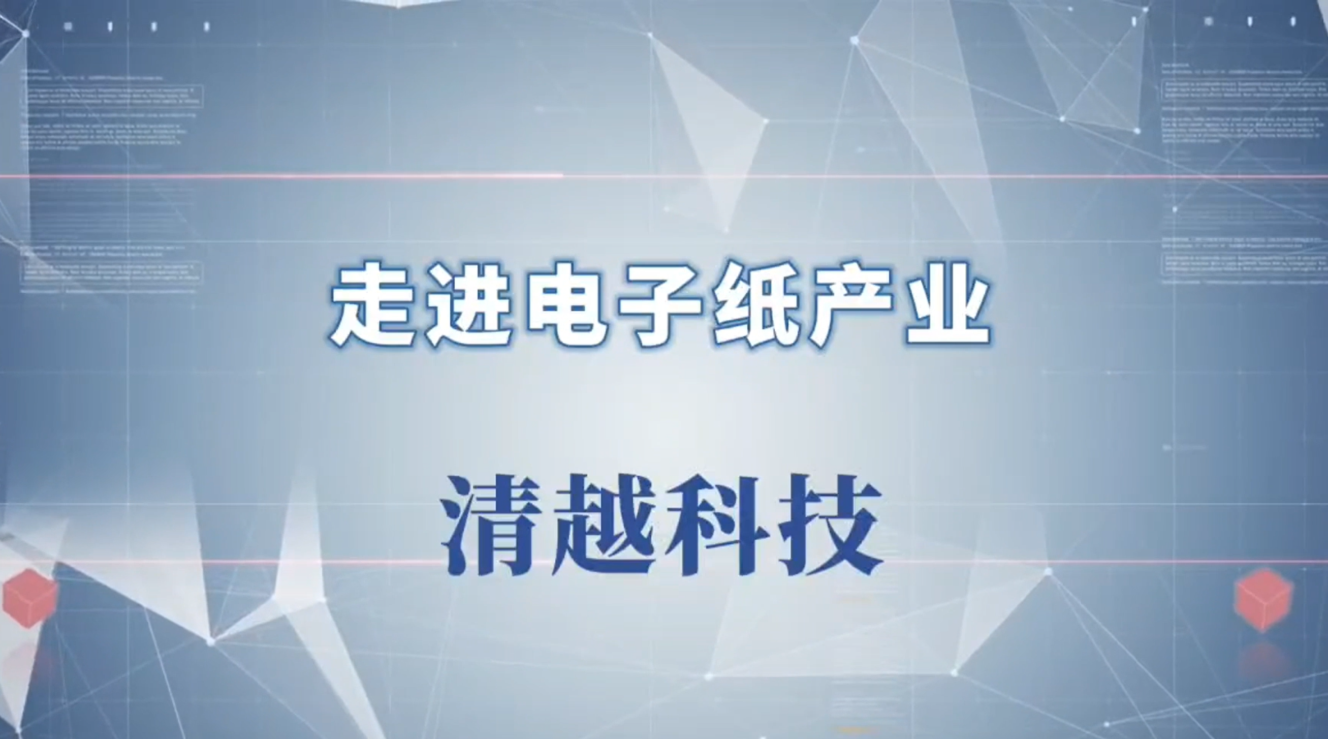 6. 走进电子纸产业-清越科技-2024深圳物联网展