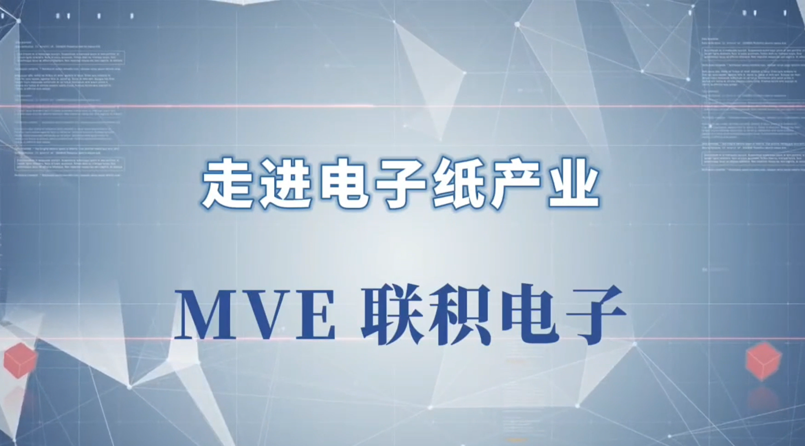 10.走进电子纸产业-联积电子-2024深圳物联网展