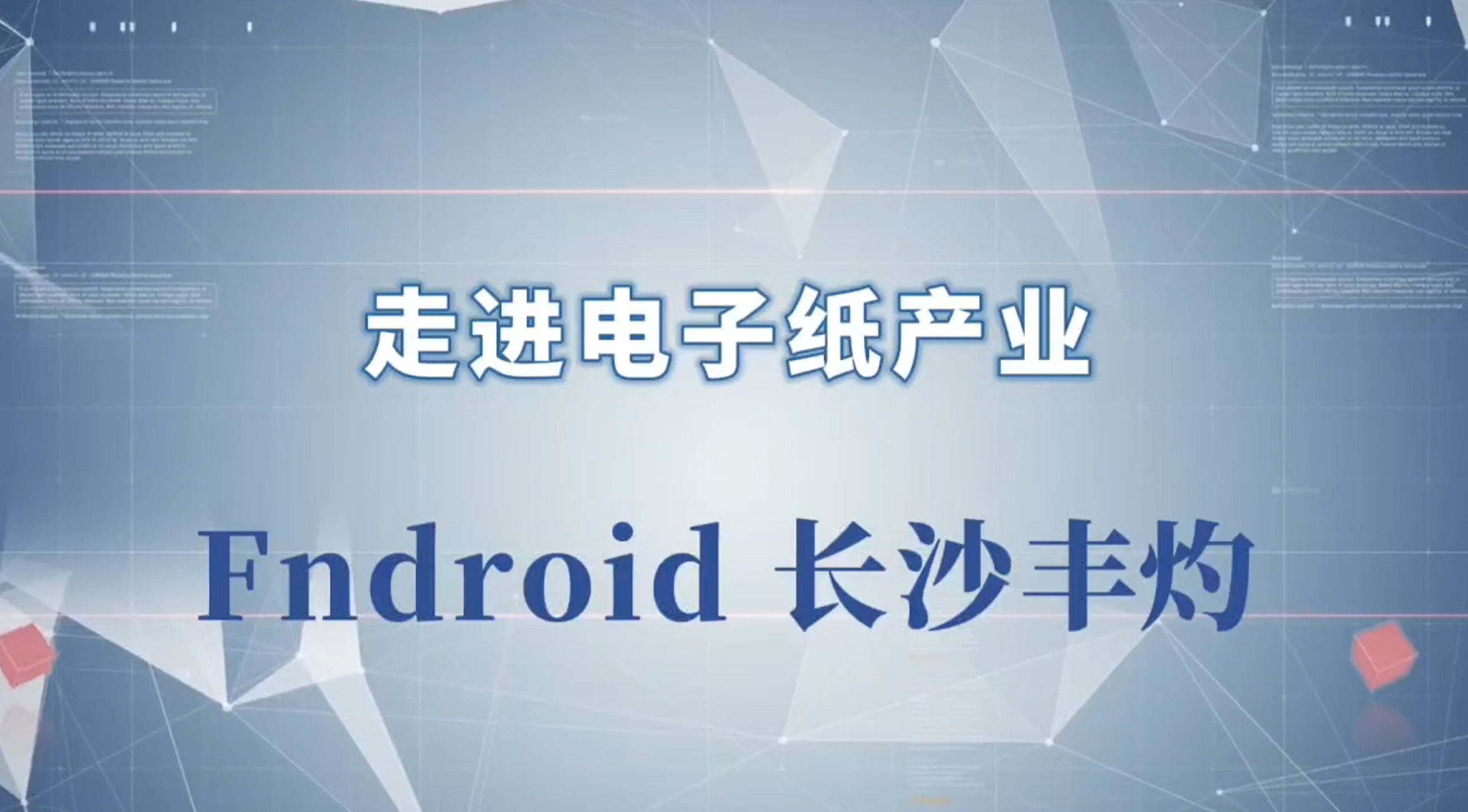 18.走进电子纸产业-长沙丰灼-2024深圳物联网展