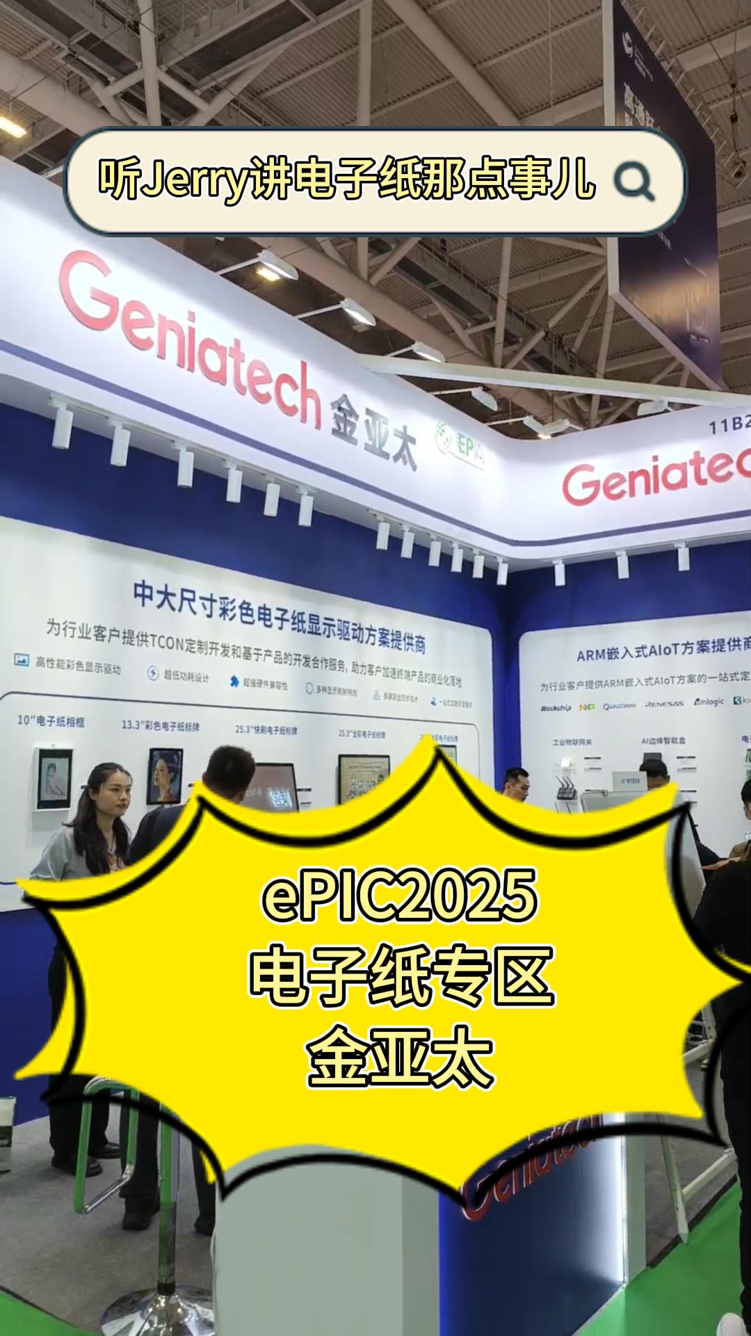 9.PIC2025电子纸专区——金亚太
