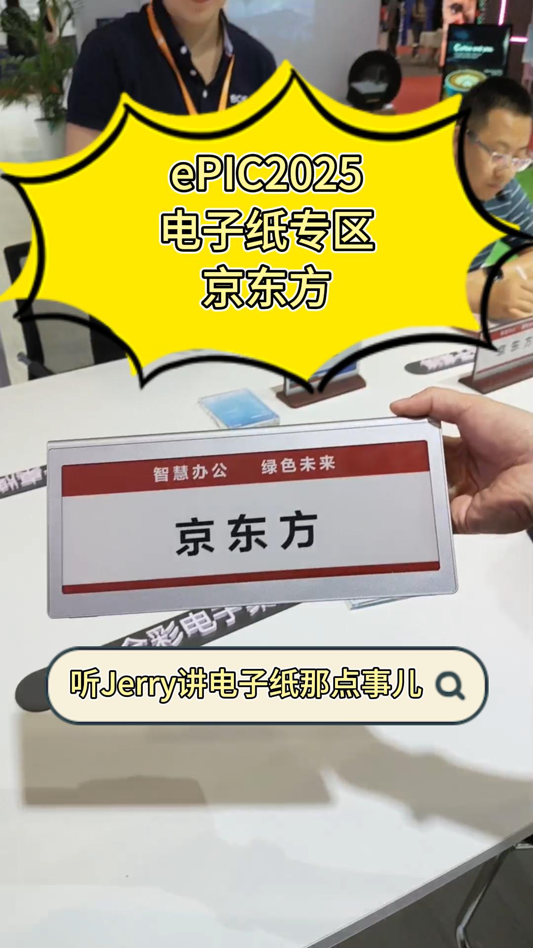 10.ePIC2025电子纸专区——京东方