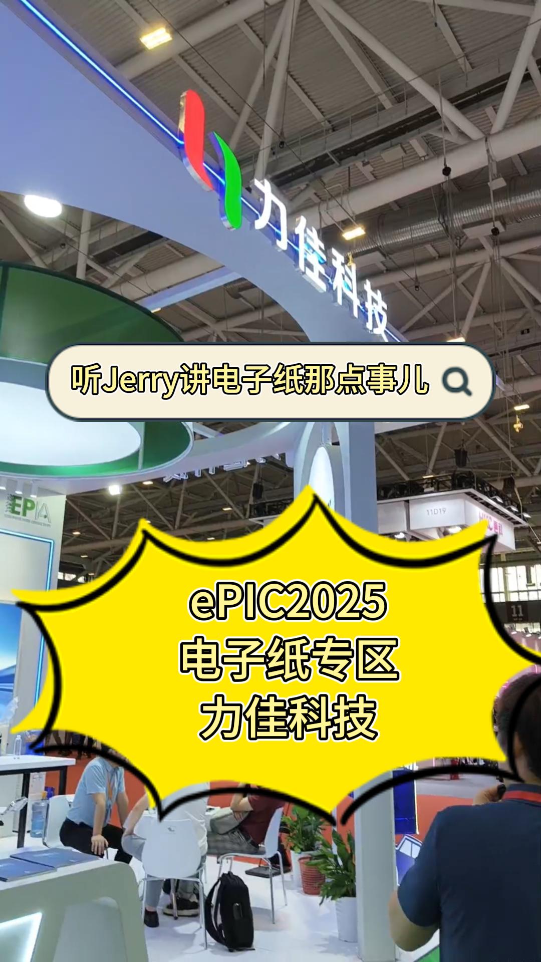 11.ePIC2025电子纸专区——力佳科技