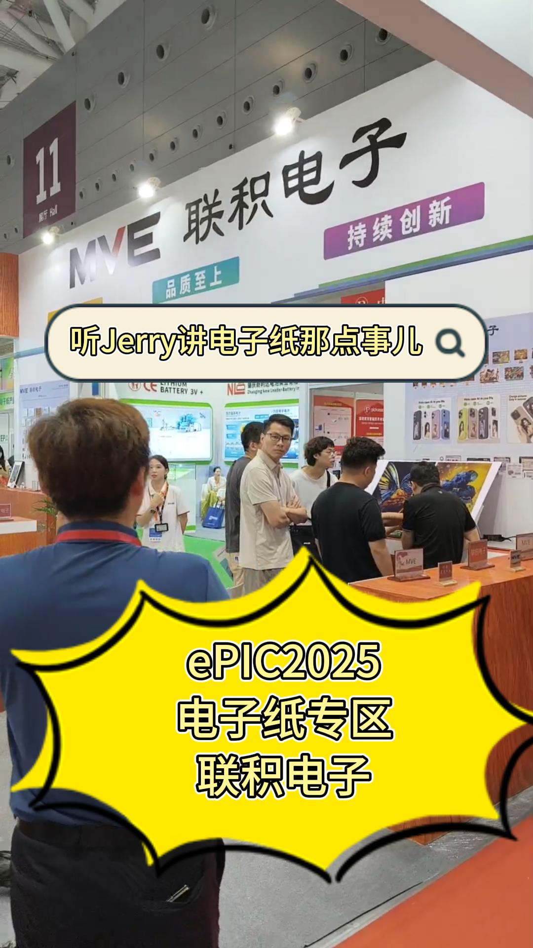 12.ePIC2025电子纸专区——联积电子