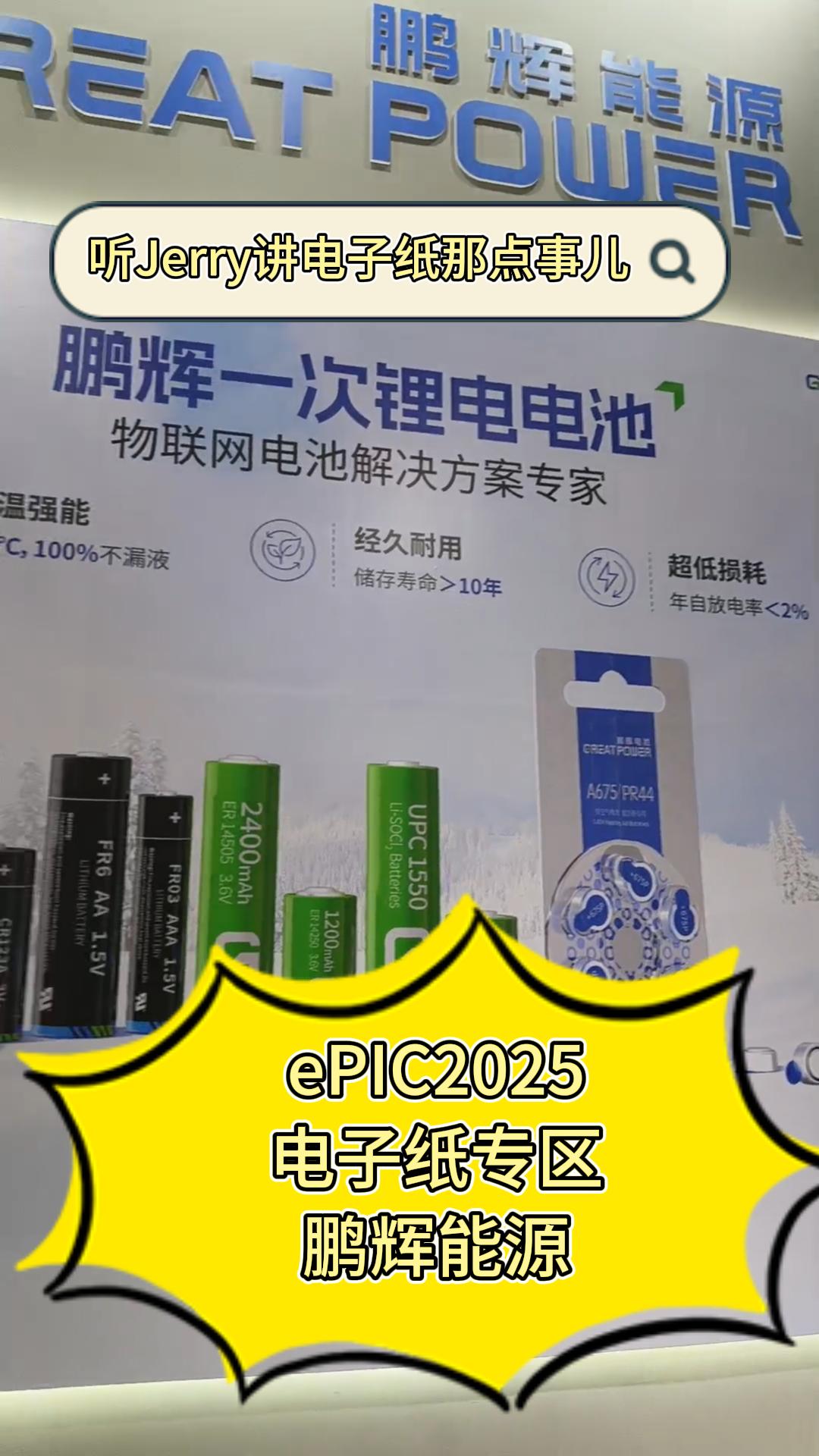 13.ePIC2025电子纸专区——鹏辉能源