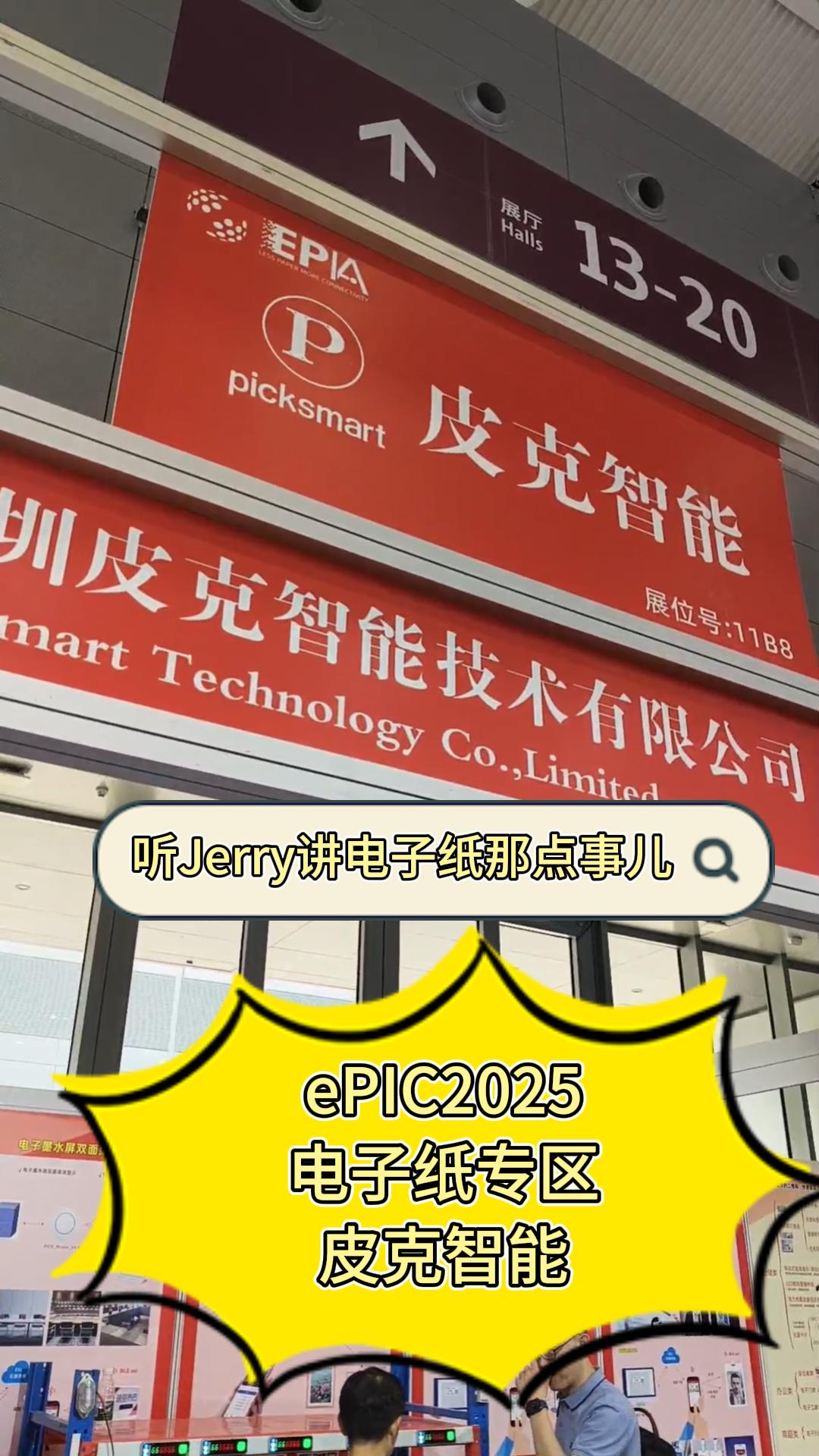 14.ePIC2025电子纸专区——皮克智能