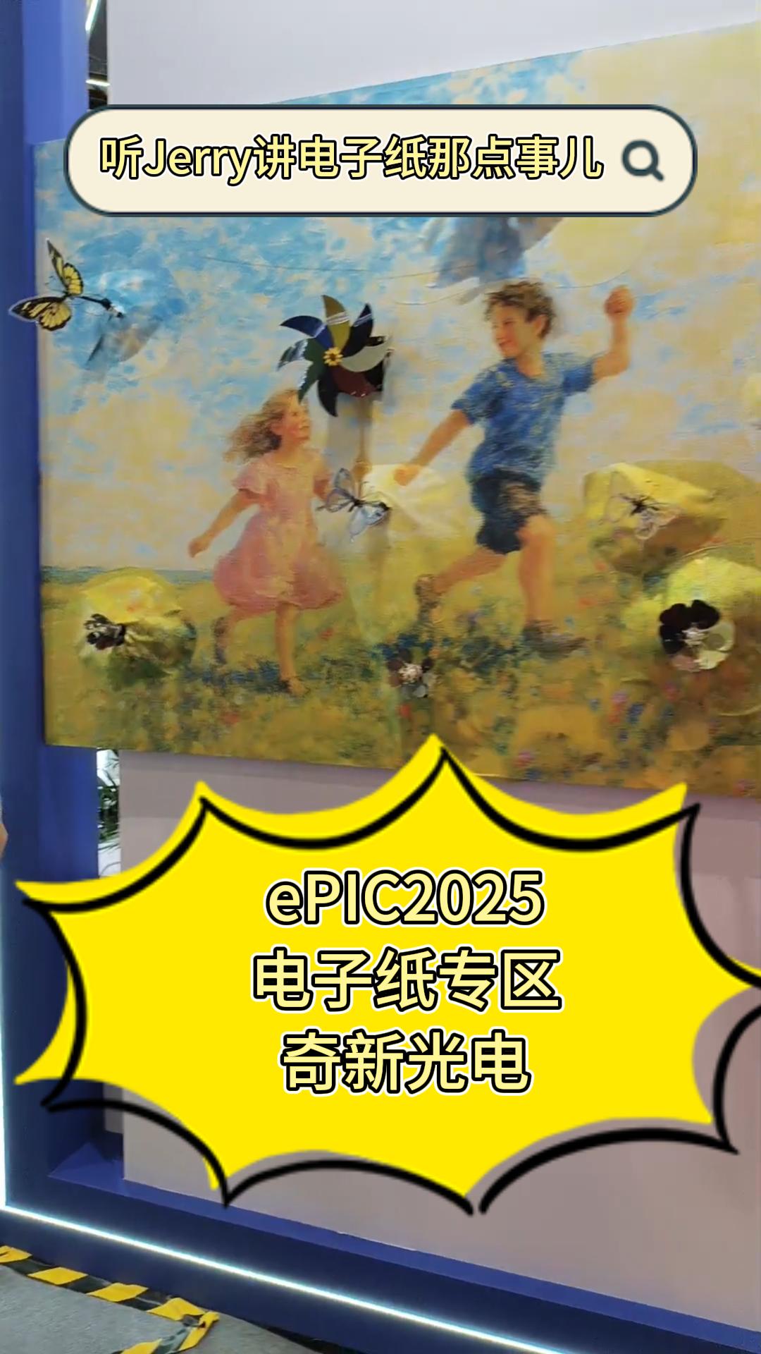 15.ePIC2025电子纸专区——奇新光电