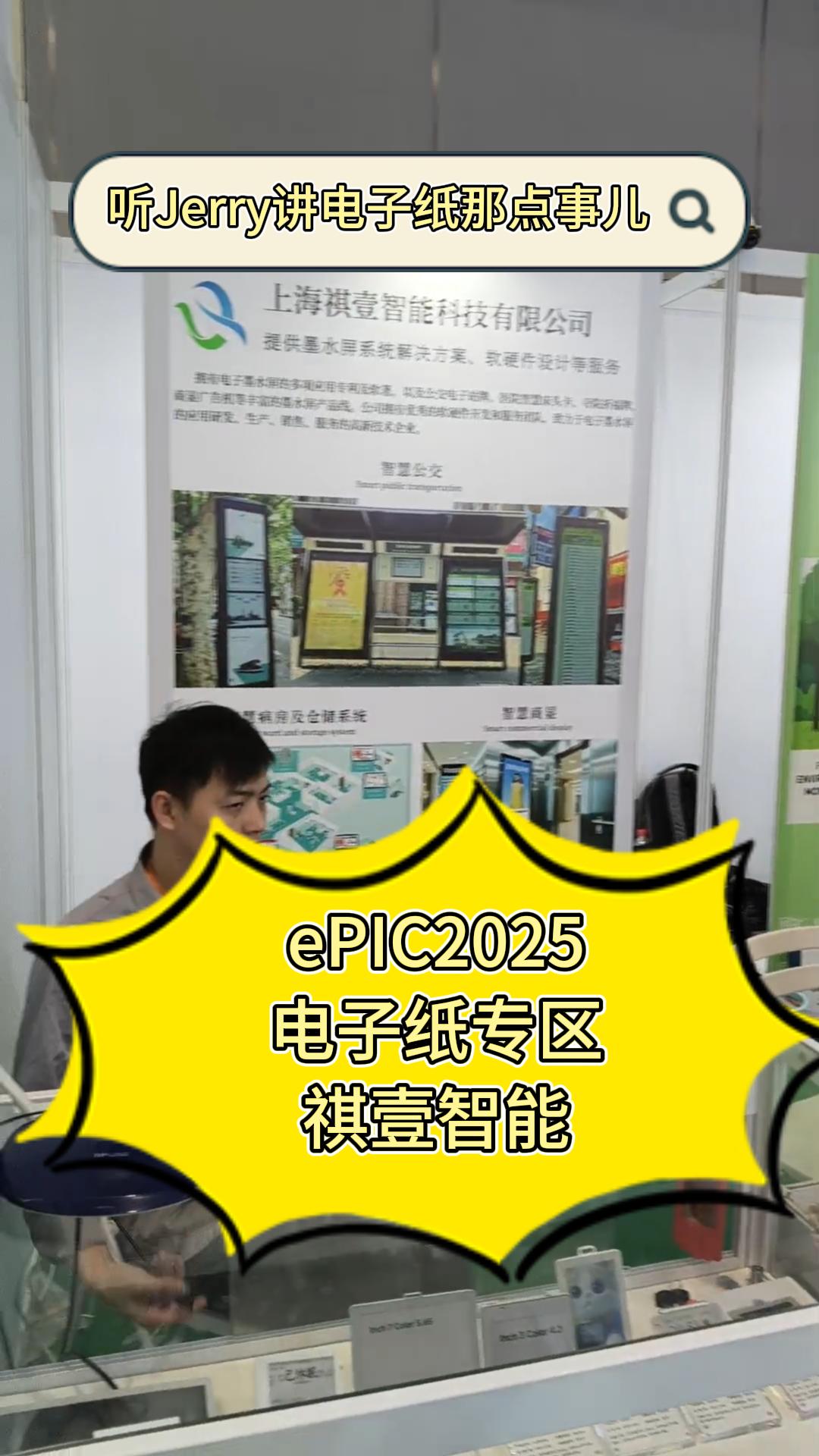 16.ePIC2025电子纸专区——祺壹智能