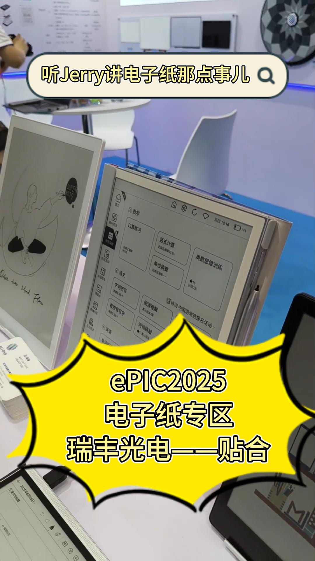 18.ePIC2025电子纸专区——瑞丰光电-贴合