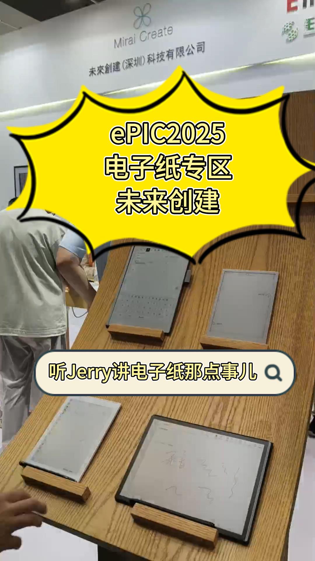 19.ePIC2025电子纸专区——未来创建