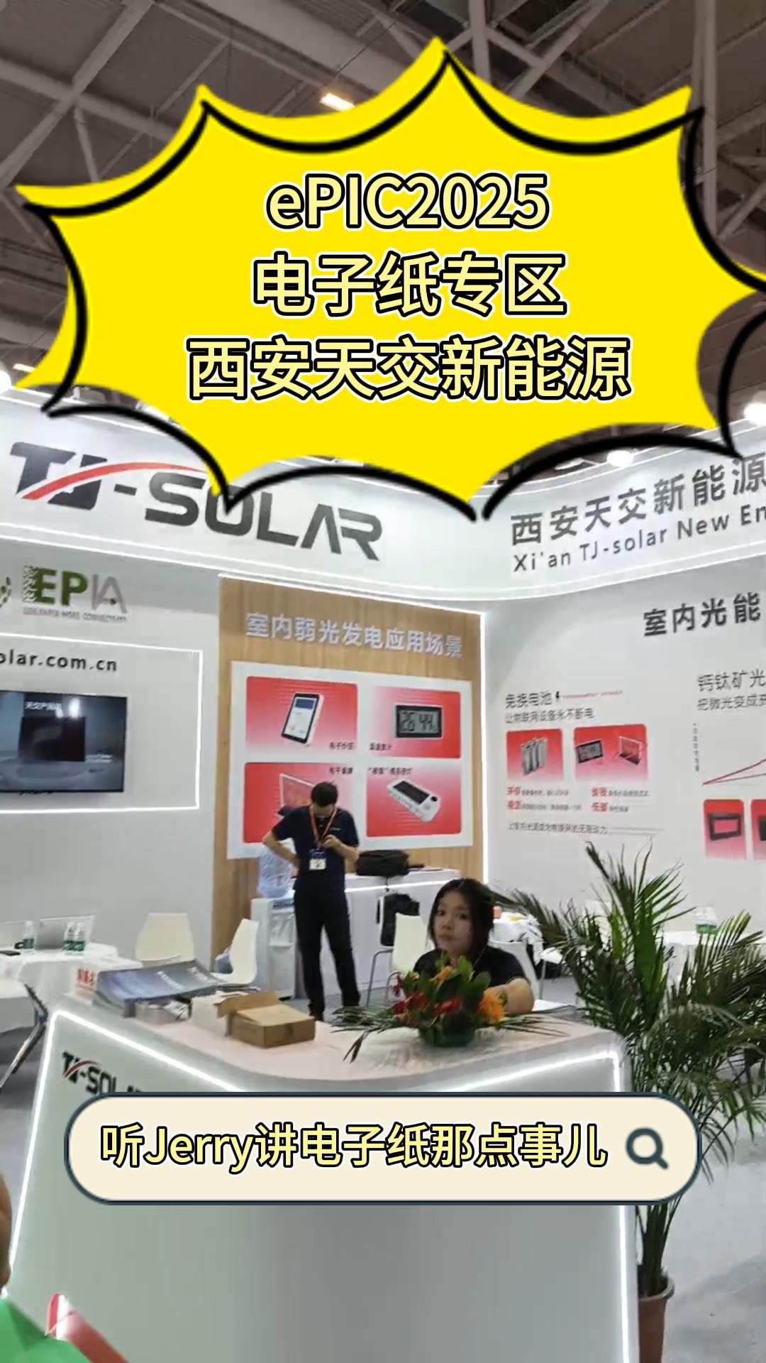 20.ePIC2025电子纸专区——西安天交