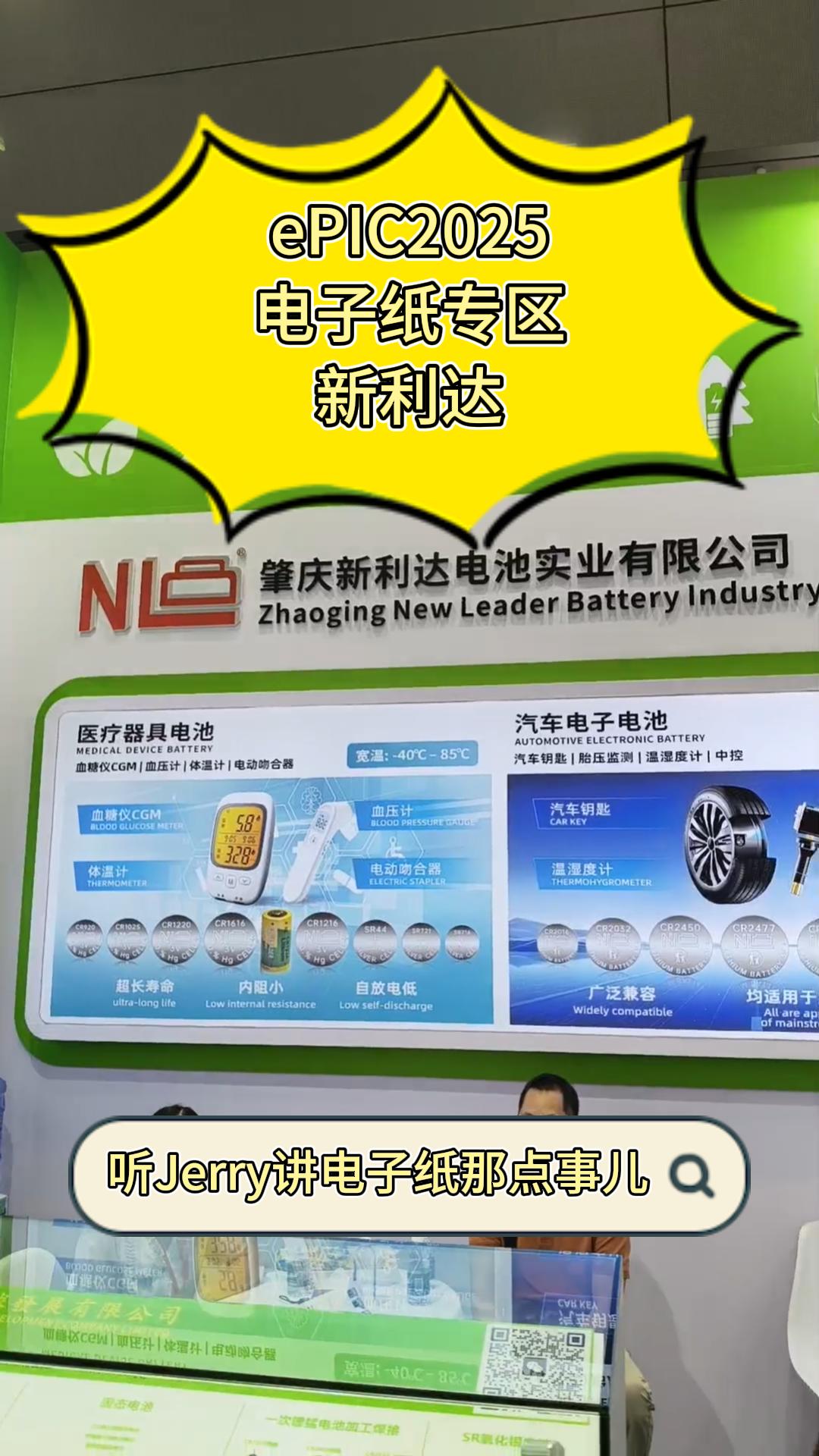 21.ePIC2025电子纸专区——新利达