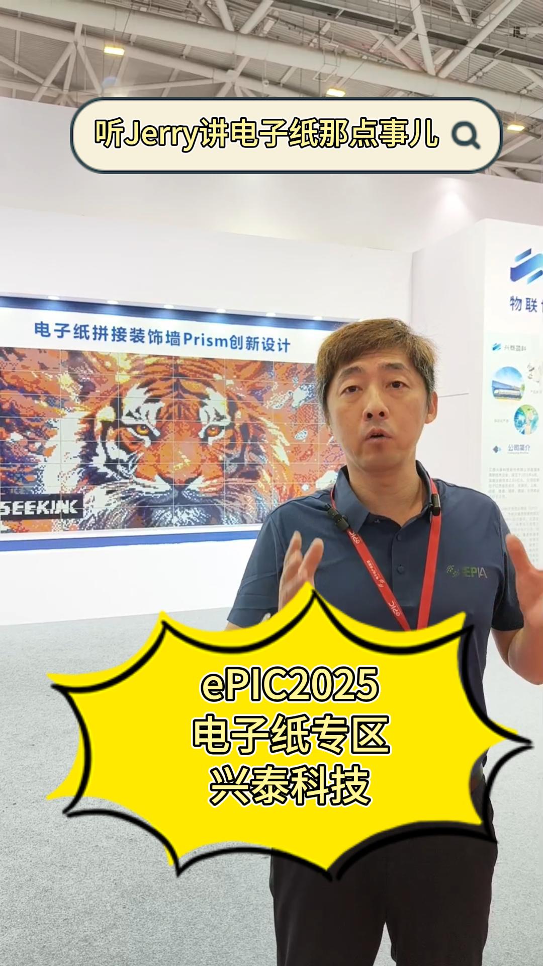22.ePIC2025电子纸专区——兴泰科技