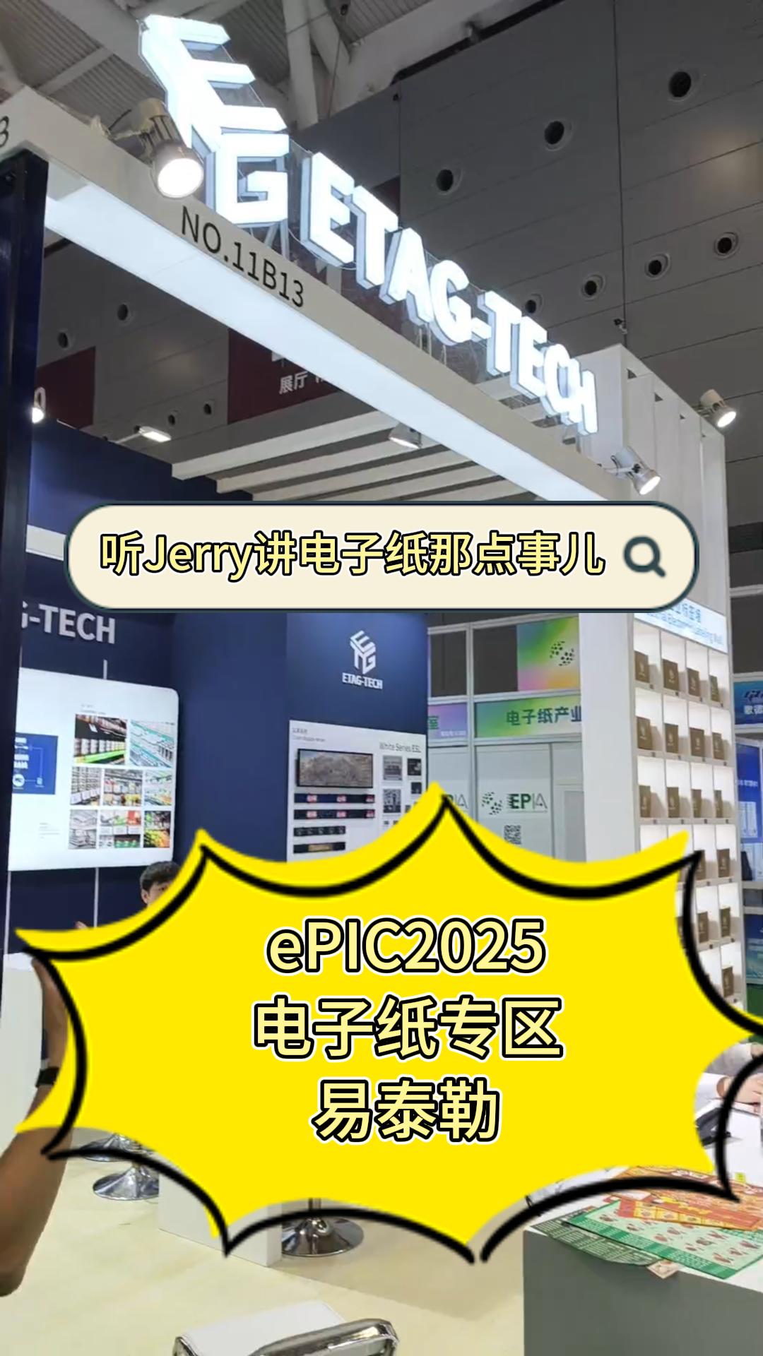 23.ePIC2025电子纸专区——易泰勒