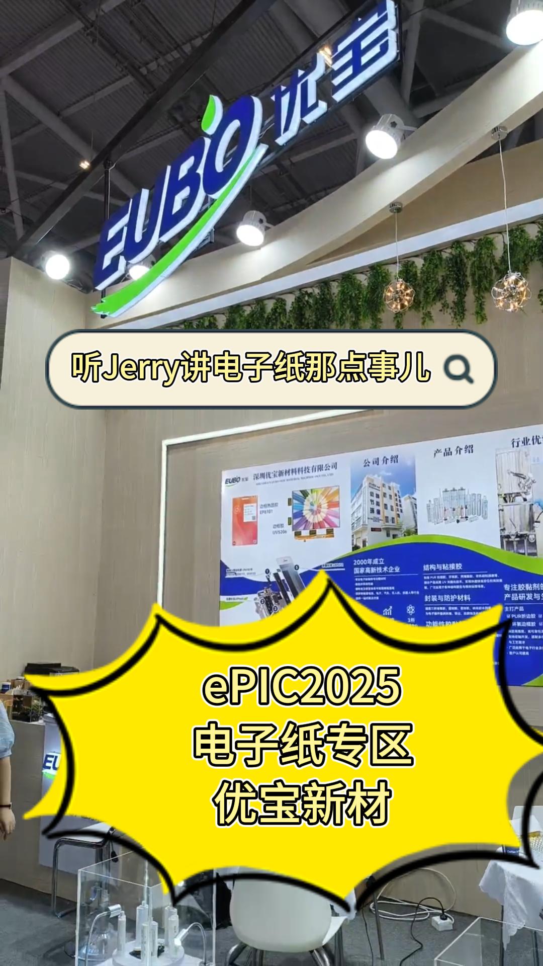 24.ePIC2025电子纸专区——优宝新材