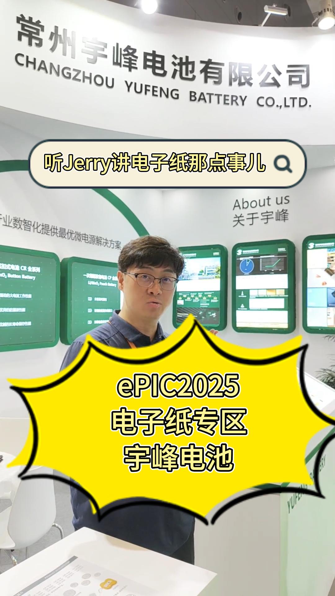25.ePIC2025电子纸专区——宇峰电池