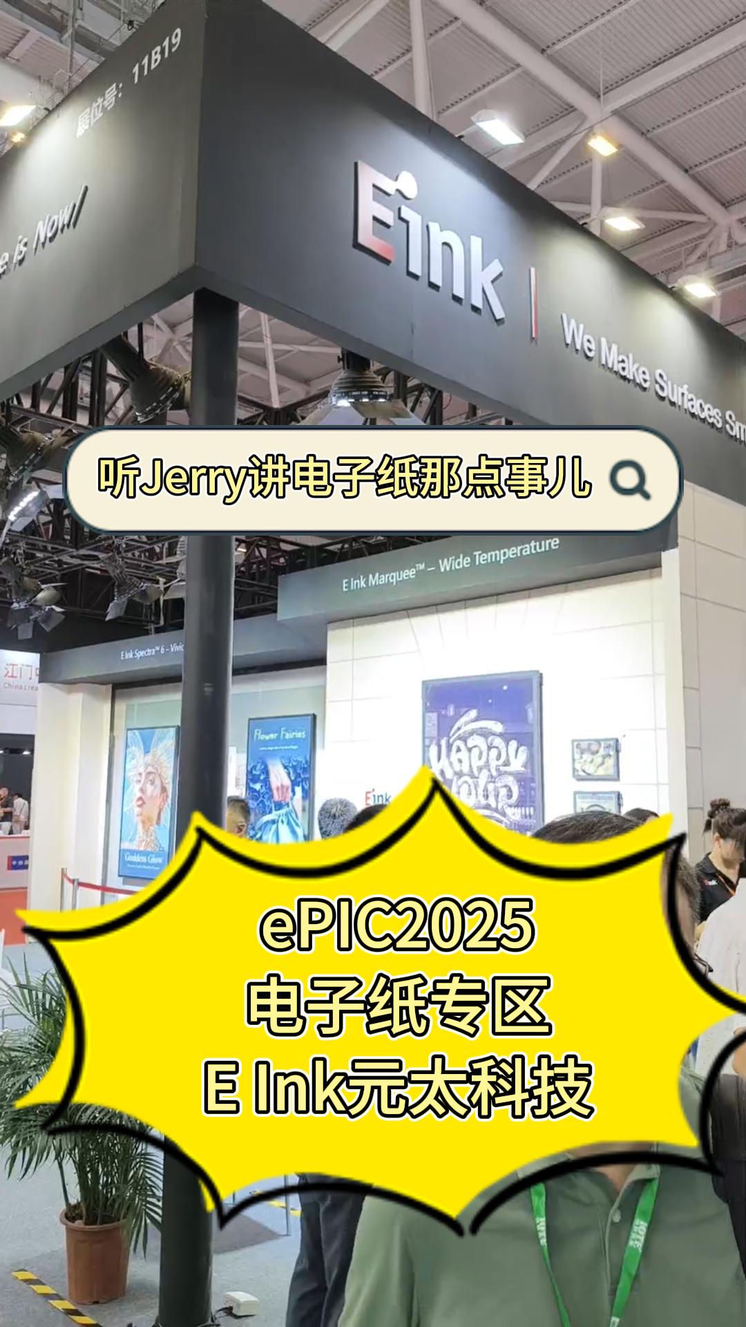 26.ePIC2025电子纸专区——元太科技
