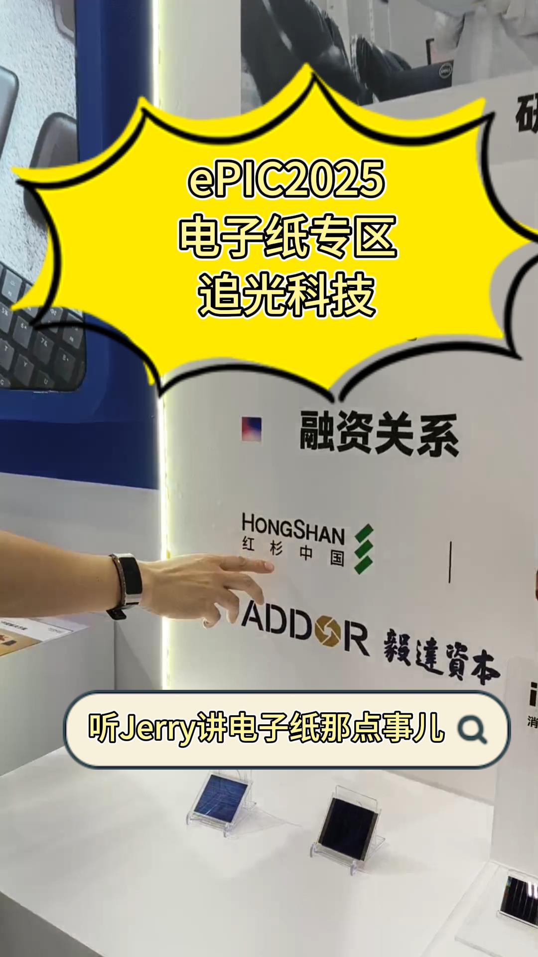 27.ePIC2025电子纸专区——追光科技