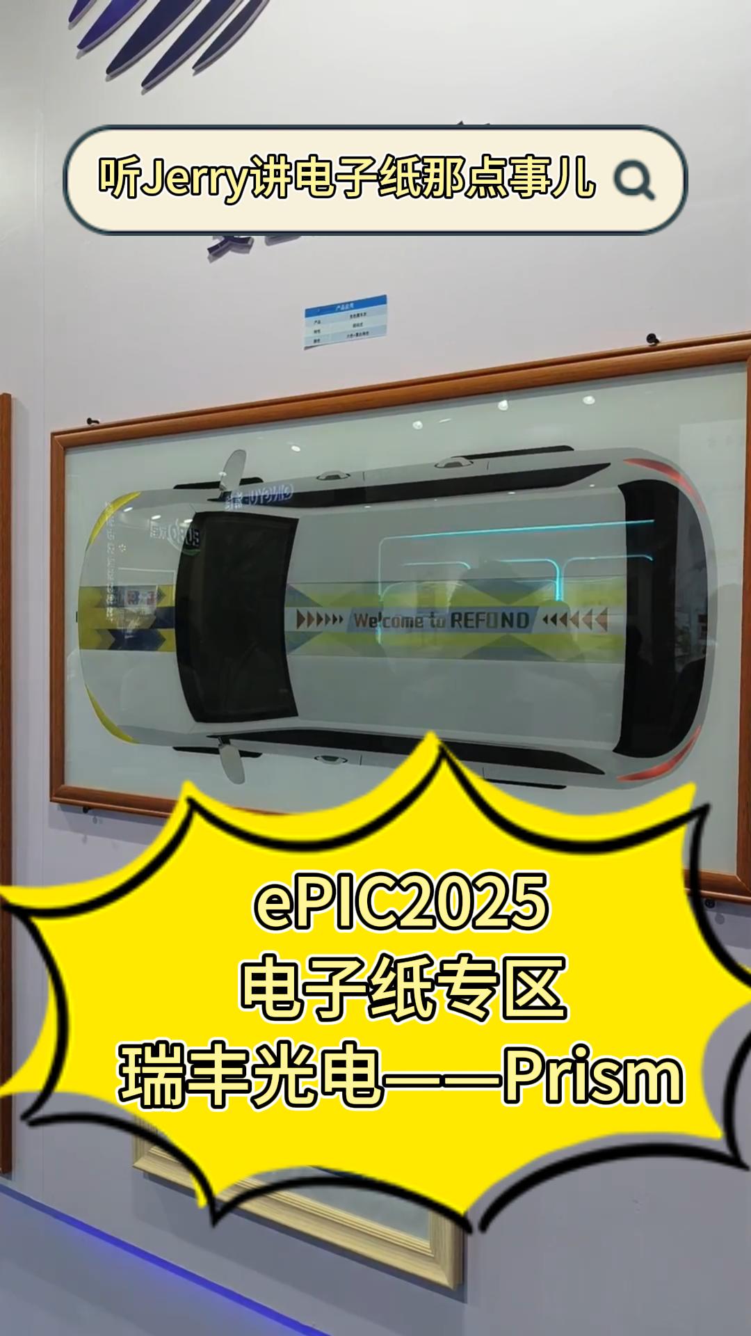 28.ePIC2025电子纸专区——瑞丰光电-Prism